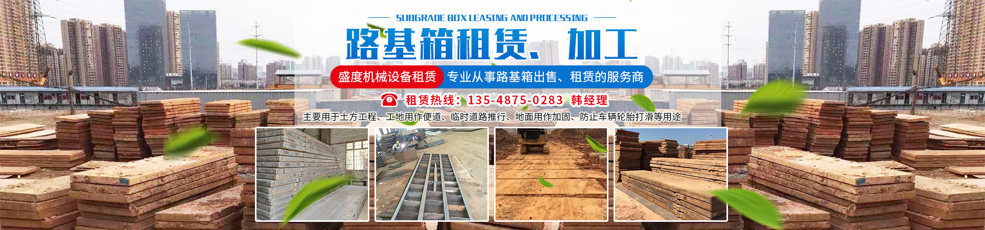 長沙盛度機械設(shè)備租賃有限公司_長沙路基箱出租|路機箱出售|路基箱加工